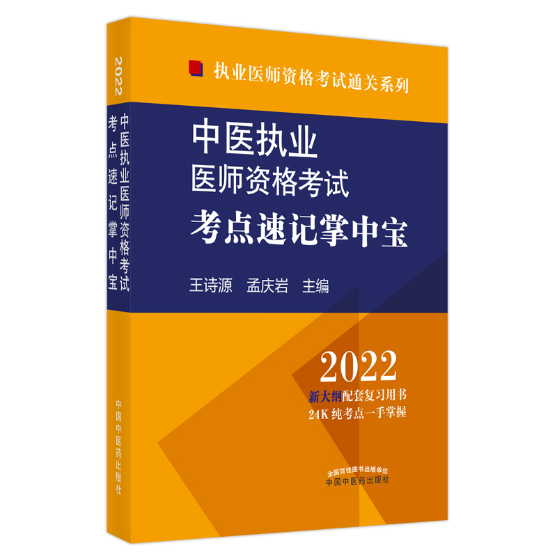 中医执业医师资格考试考点速记掌中宝