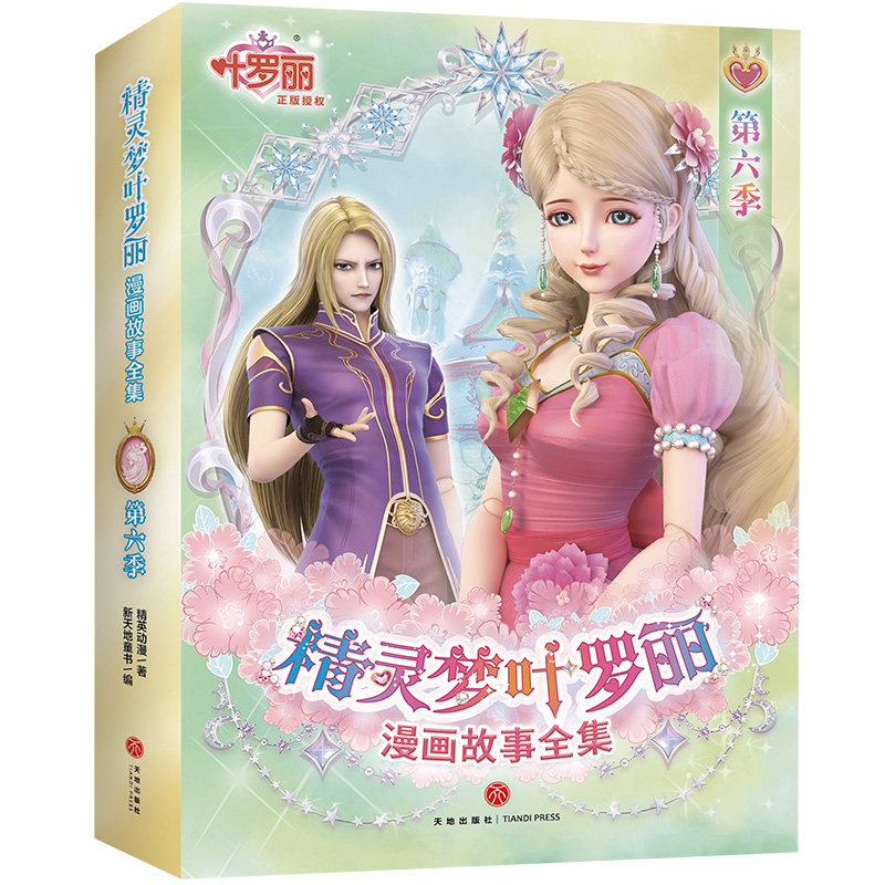 精灵梦叶罗丽漫画故事全集 第6季