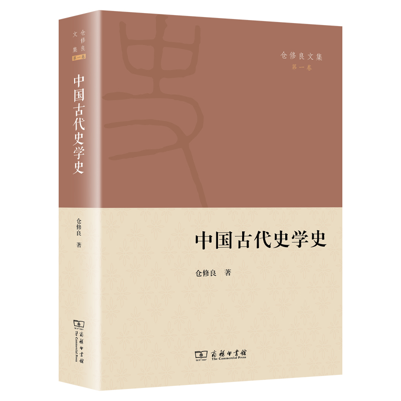 中国古代史学史/仓修良文集