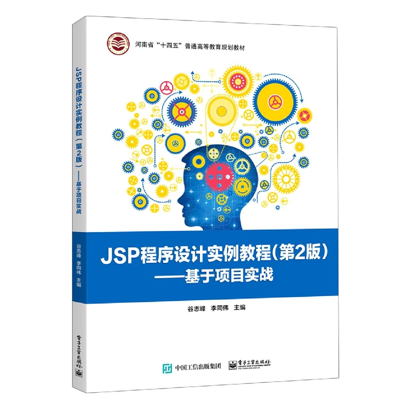 JSP程序设计实例教程（第2版）——基于项目实战