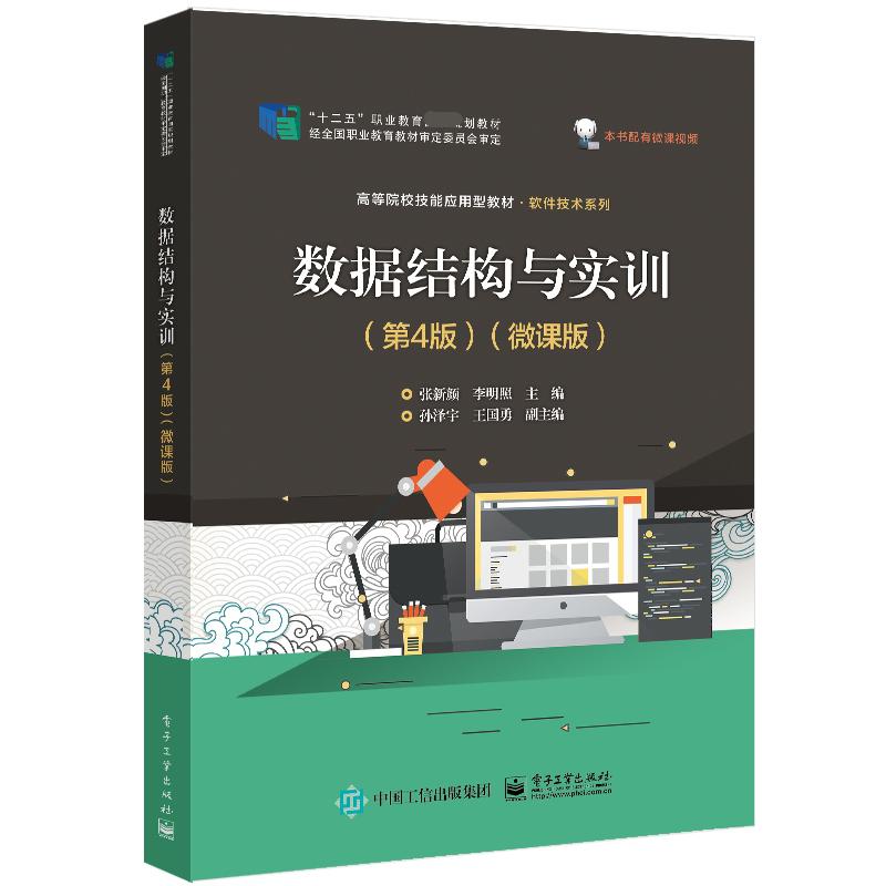 数据结构与实训(第4版)(微课版)