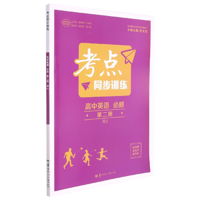 高中英语（必修第2册RJ）/考点同步训练