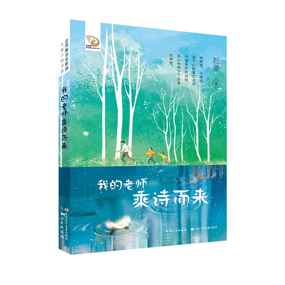 我的老师乘诗而来/金凤凰名家原创儿童小说书系