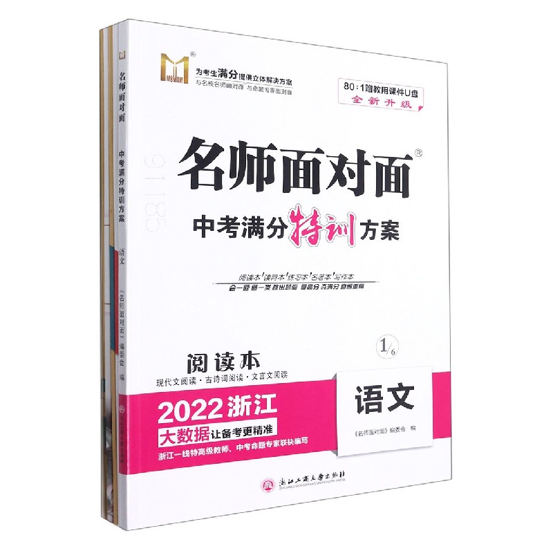 语文（2022浙江）/名师面对面中考满分特训方案