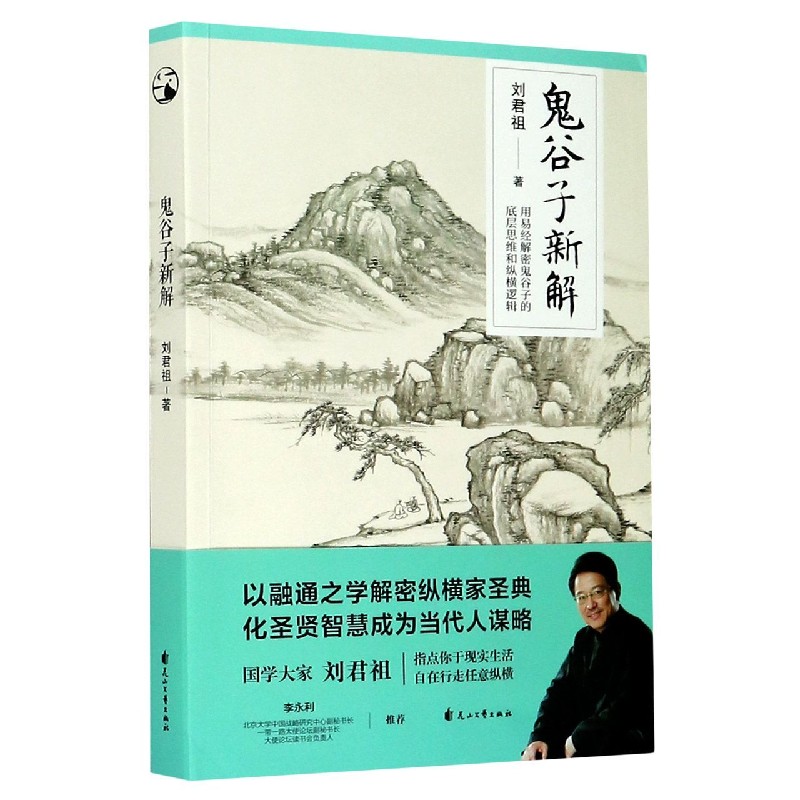 鬼谷子新解