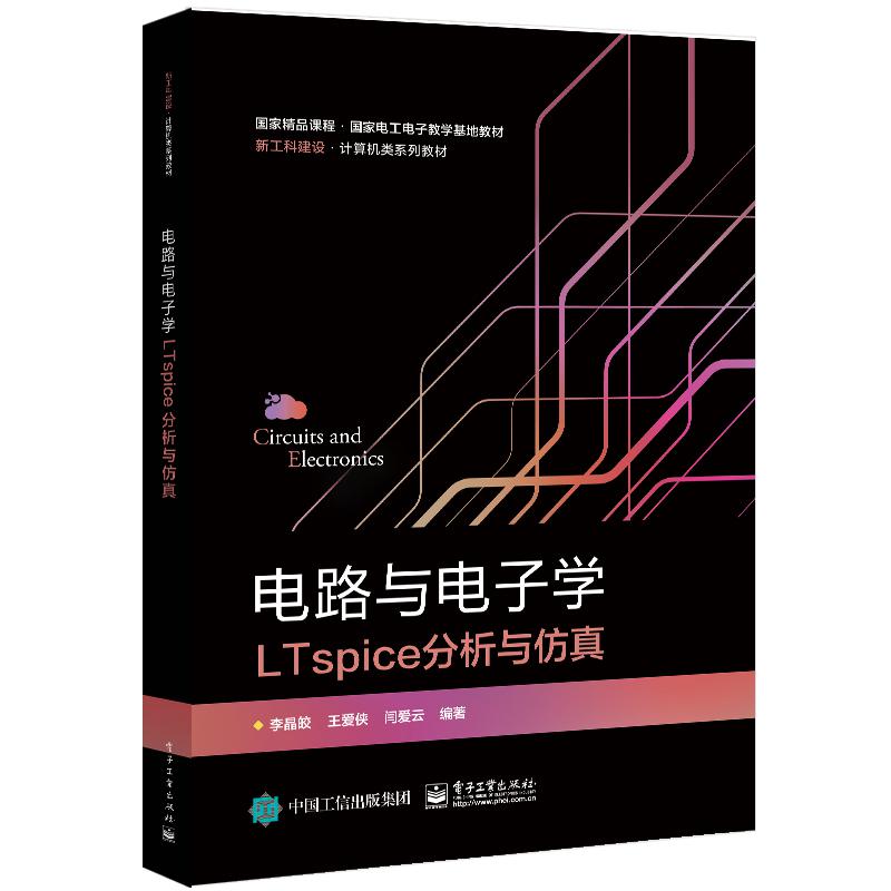 电路与电子学LTspice分析与仿真