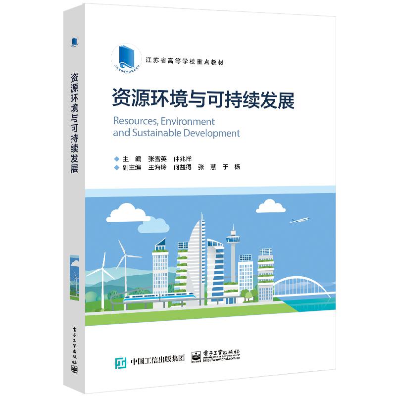 资源环境与可持续发展
