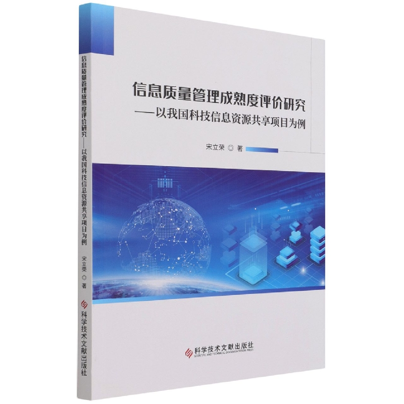信息质量管理成熟度评价研究--以我国科技信息资源共享项目为例