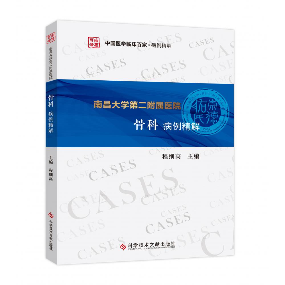 南昌大学第二附属医院骨科病例精解