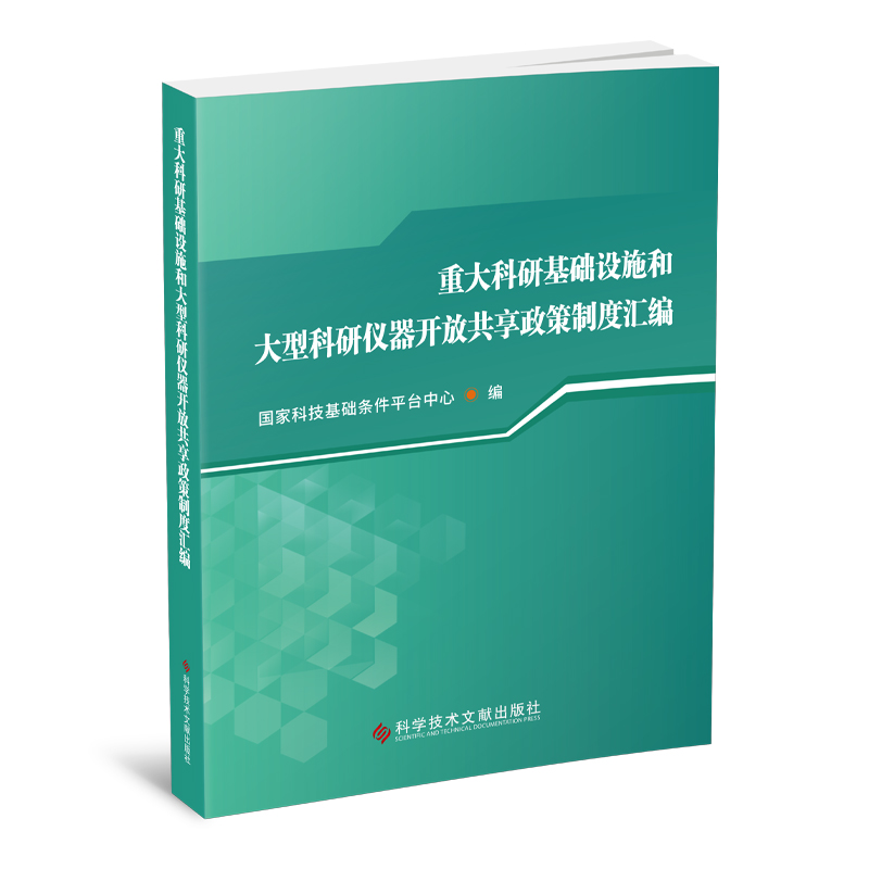 重大科研基础设施和大型科研仪器开放共享政策制度汇编