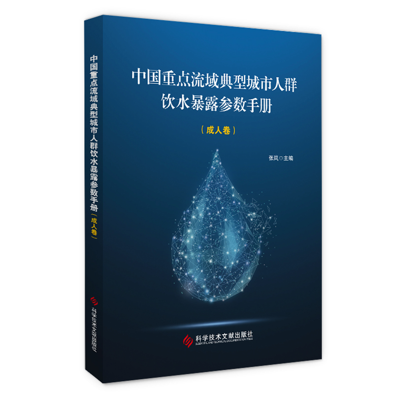 中国重点流域典型城市人群饮水暴露参数手册（成人卷）