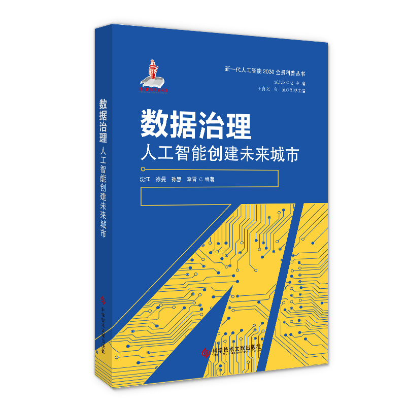 数据治理（人工智能创建未来城市）/新一代人工智能2030全景科普丛书