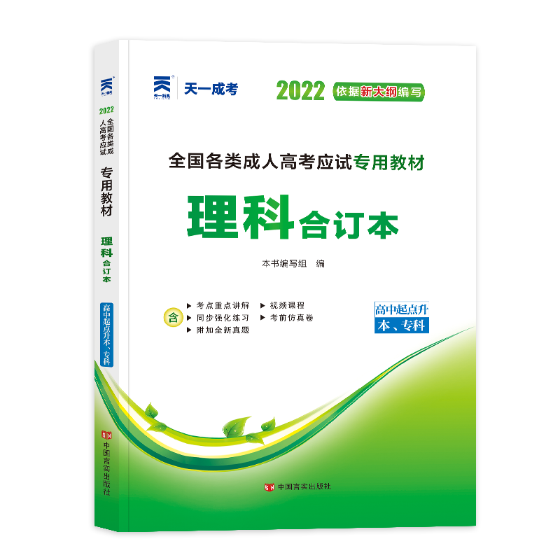 （2022）全国各类成人高考应试专用教材:理科合订本（高中起点升本、专科）