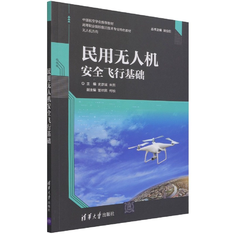 民用无人机安全飞行基础(无人机方向高等职业院校前沿技术专业特色教材)