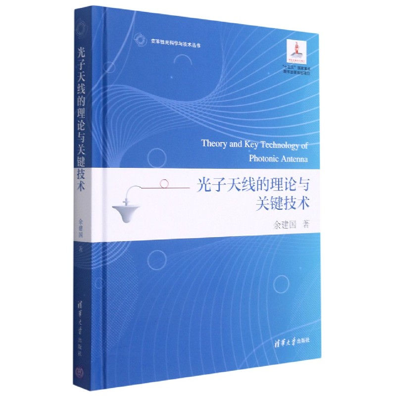 光子天线的理论与关键技术（精）/变革性光科学与技术丛书