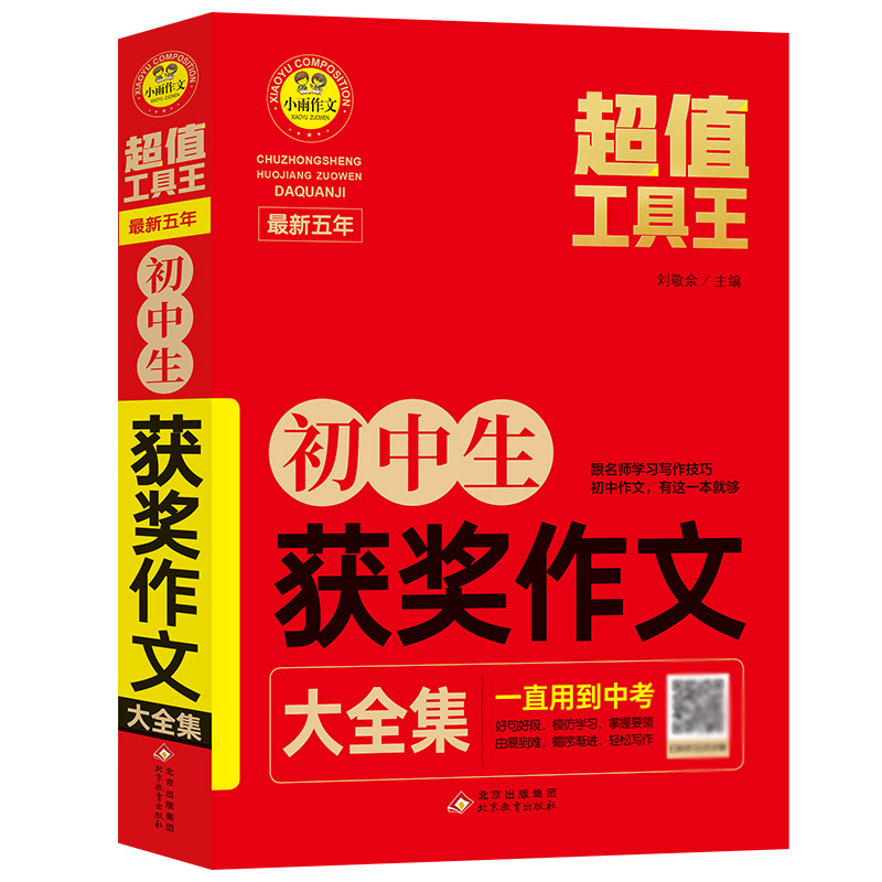 小雨作文——超值工具王《最新五年初中生获奖作文大全集》