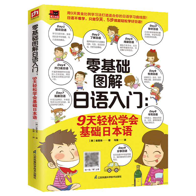 零基础图解日语入门：9天轻松学会基础日本语