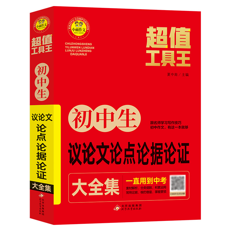 小雨作文——超值工具王《初中生议论文论点论据论证大全集》