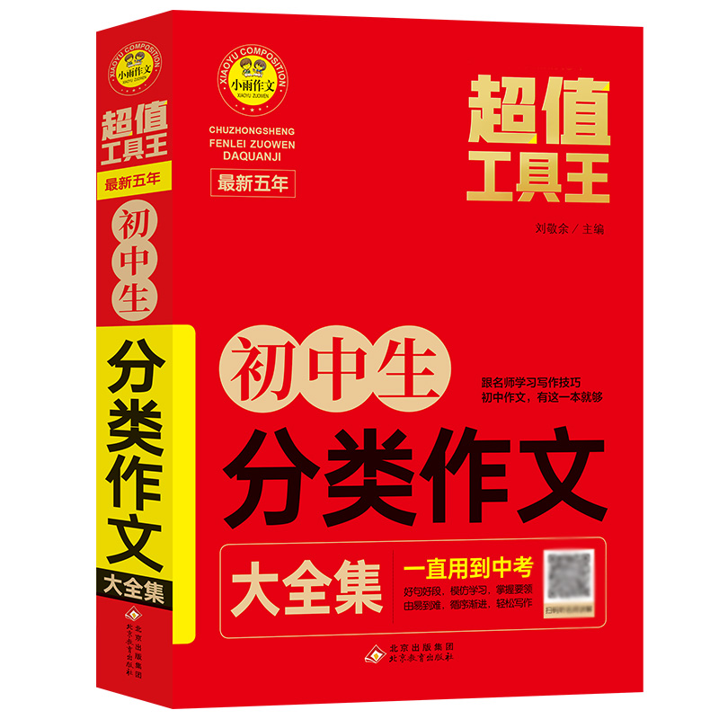 小雨作文——超值工具王《最新五年初中生分类作文大全集》