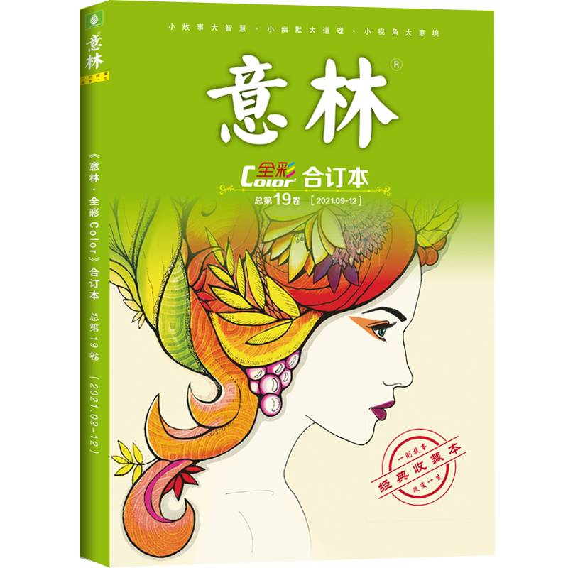 意林全彩Color合订本2021年第09-12期（总第19卷）