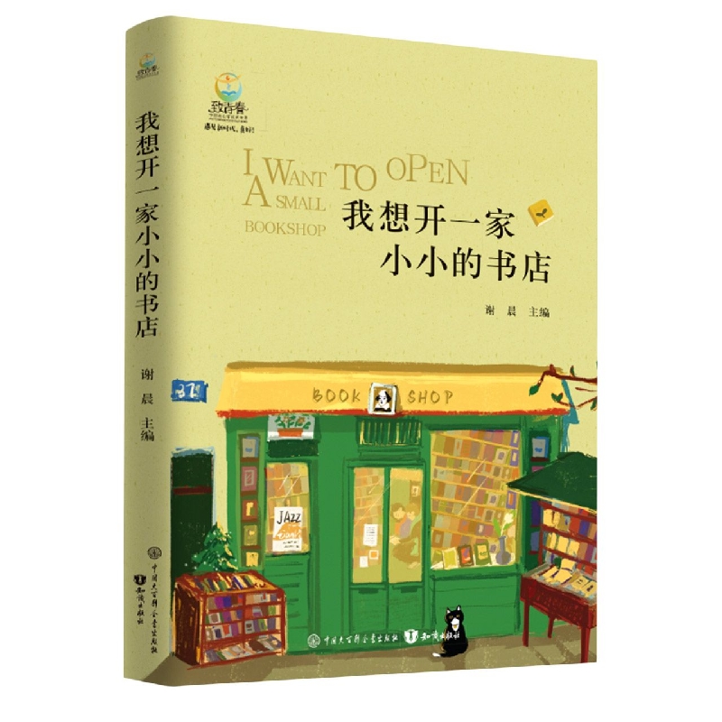我想开一家小小的书店