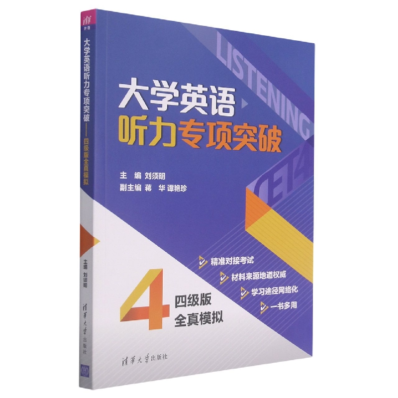 大学英语听力专项突破——四级版全真模拟