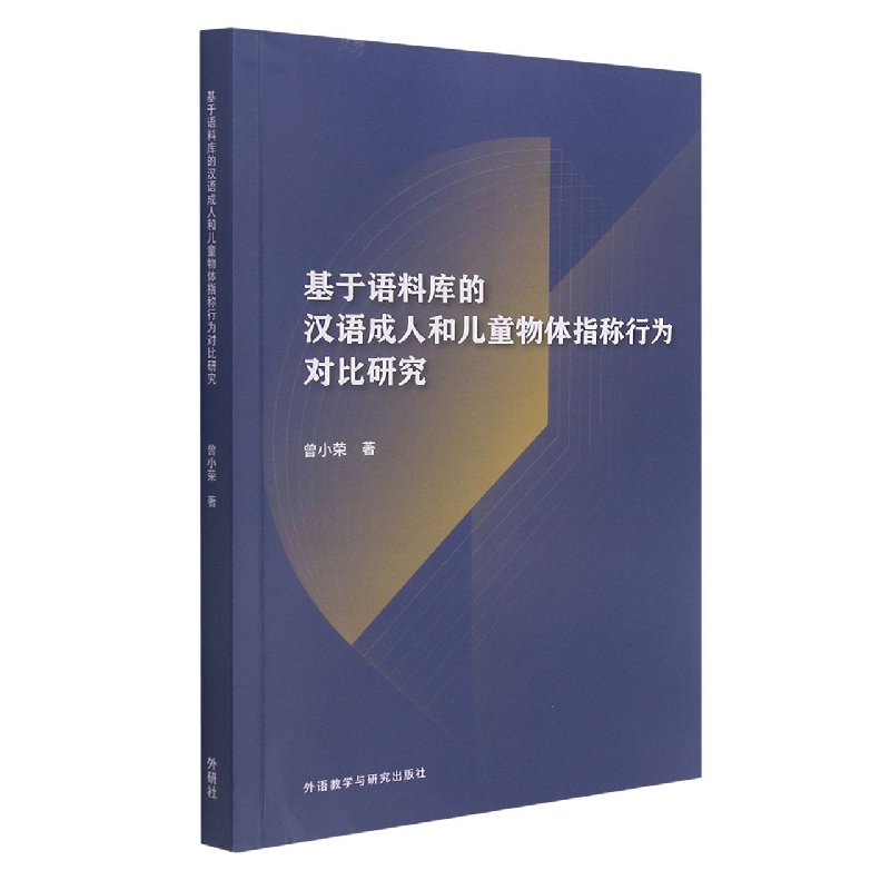 基于语料库的汉语成人和儿童物体指称行为对比研究