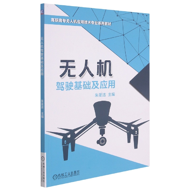 无人机驾驶基础及应用（高职高专无人机应用技术专业系列教材）