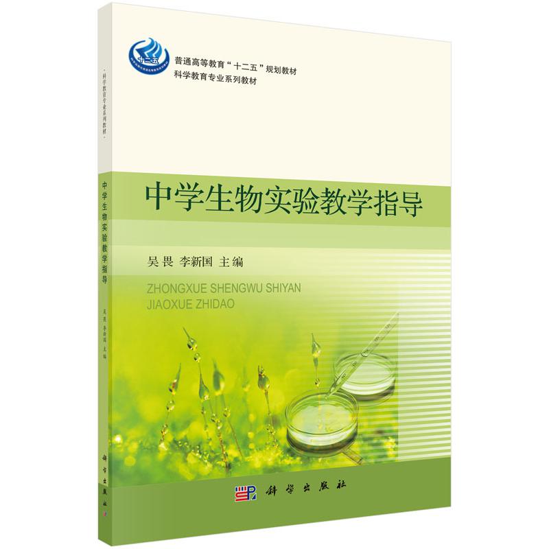 中学生物实验教学指导（科学教育专业系列教材普通高等教育十二五规划教材）
