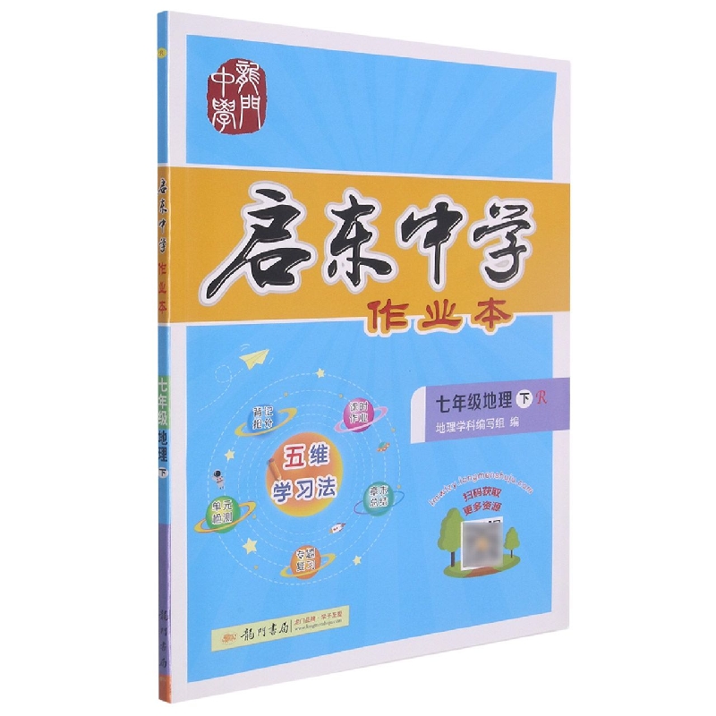 七年级地理（下R）/启东中学作业本