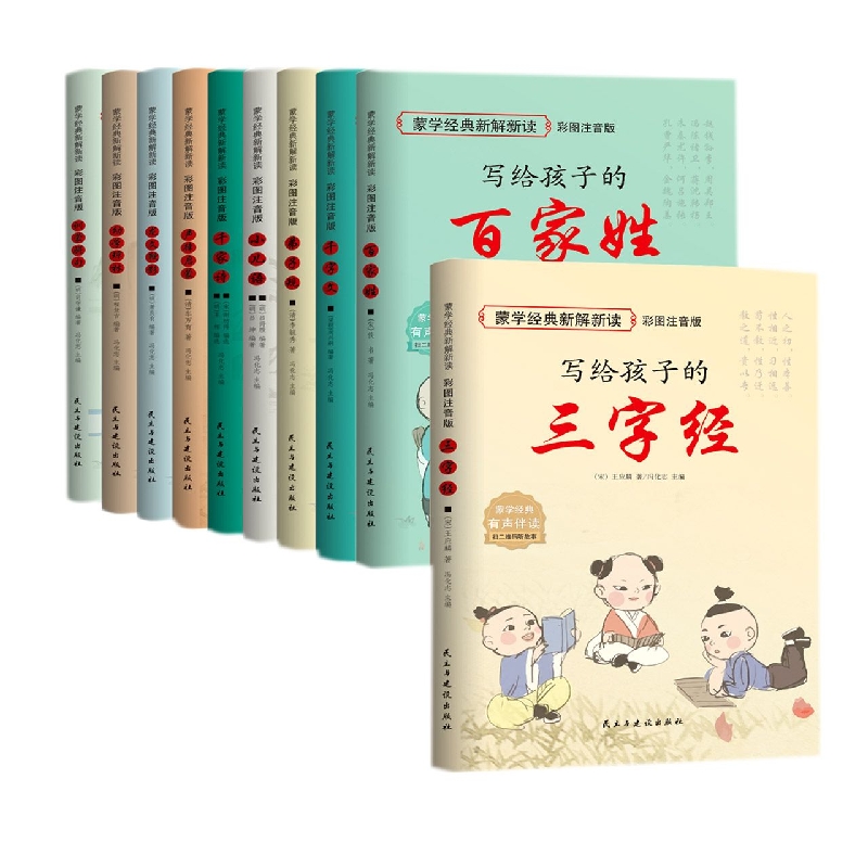 蒙学经典新解新读（全10册）