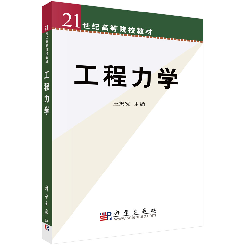 工程力学（21世纪高等院校教材）