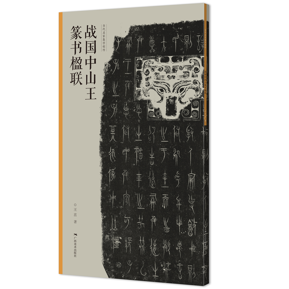 战国中山王篆书楹联——当代名家集字创作