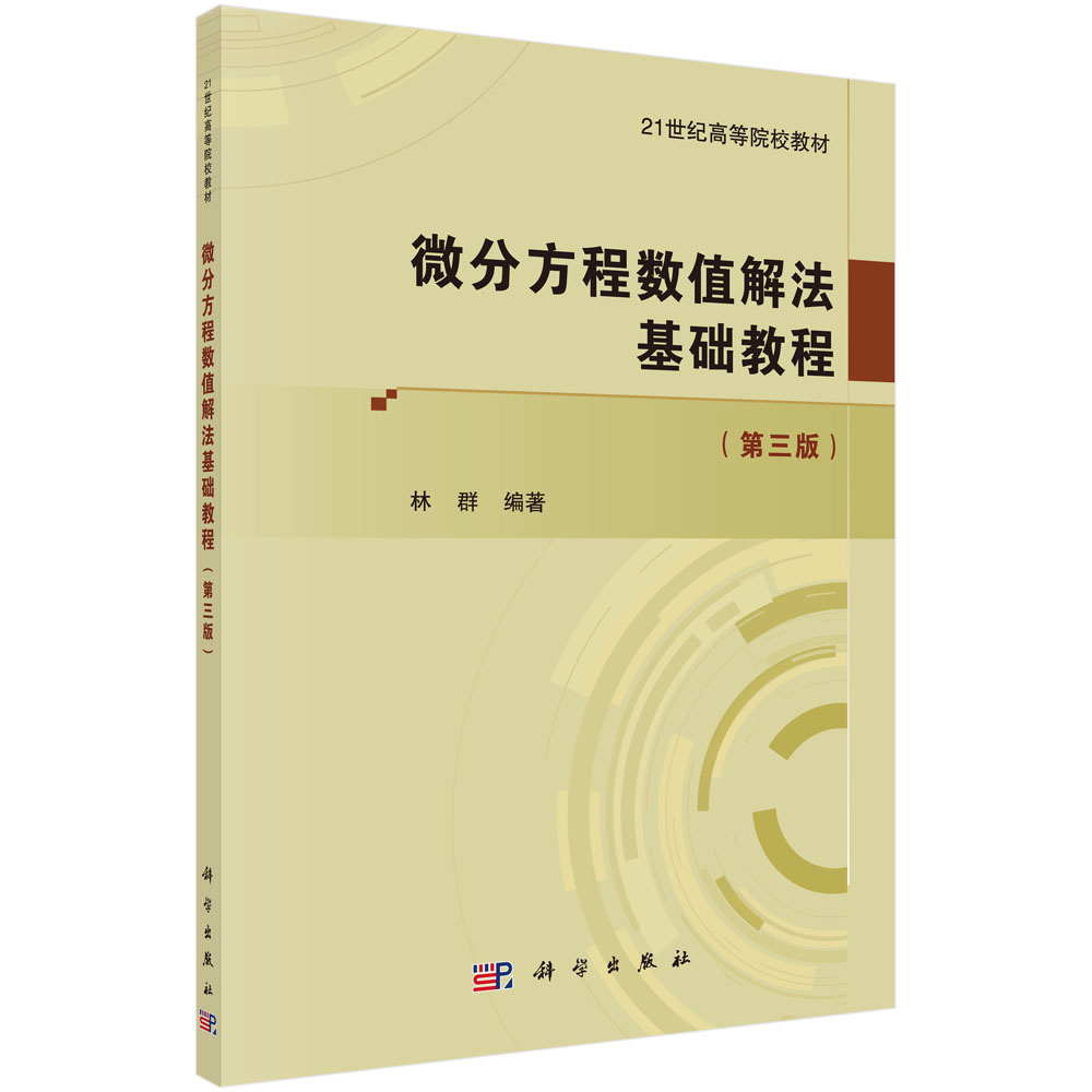 微分方程数值解法基础教程（第3版21世纪高等院校教材）