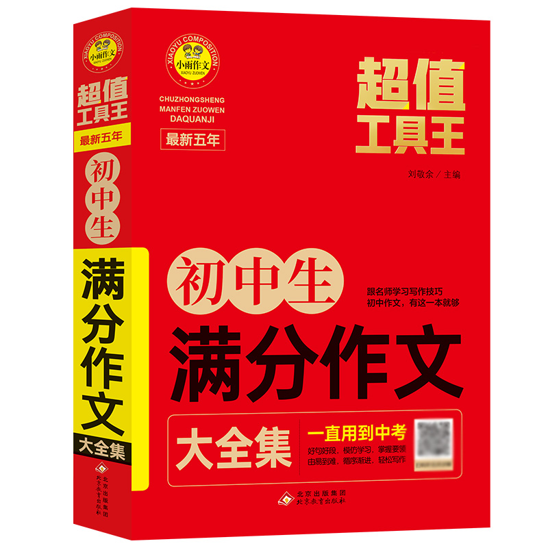 小雨作文——超值工具王《最新五年初中生满分作文大全集》