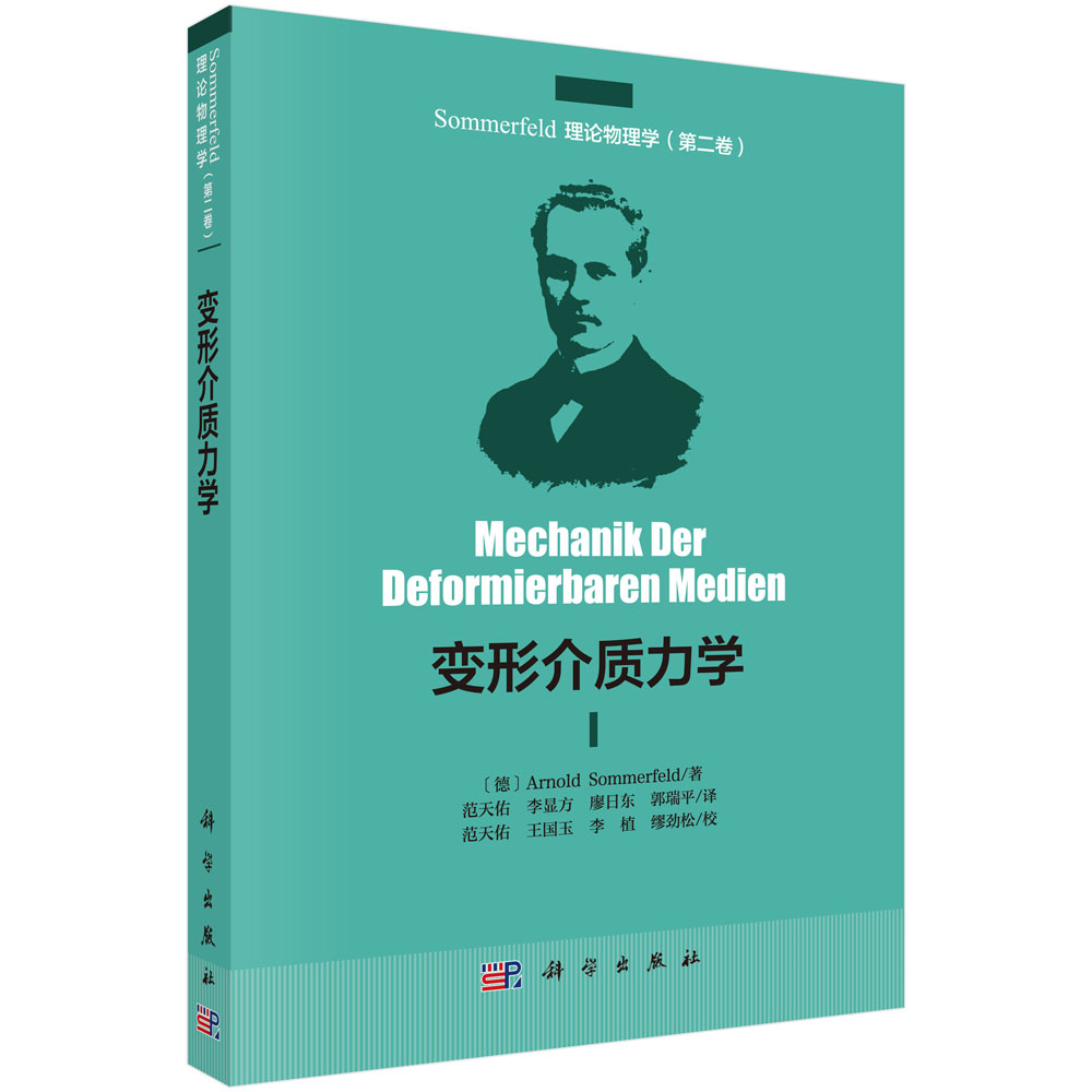 变形介质力学（Sommerfeld理论物理学）