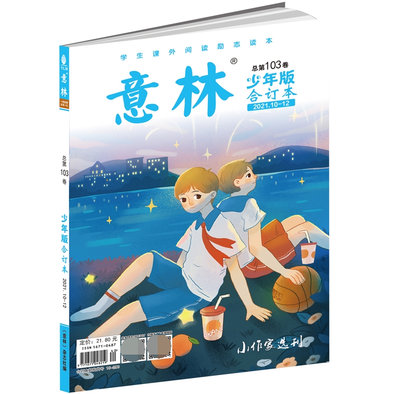 意林少年版合订本2021年10-12（总第一百零三卷）
