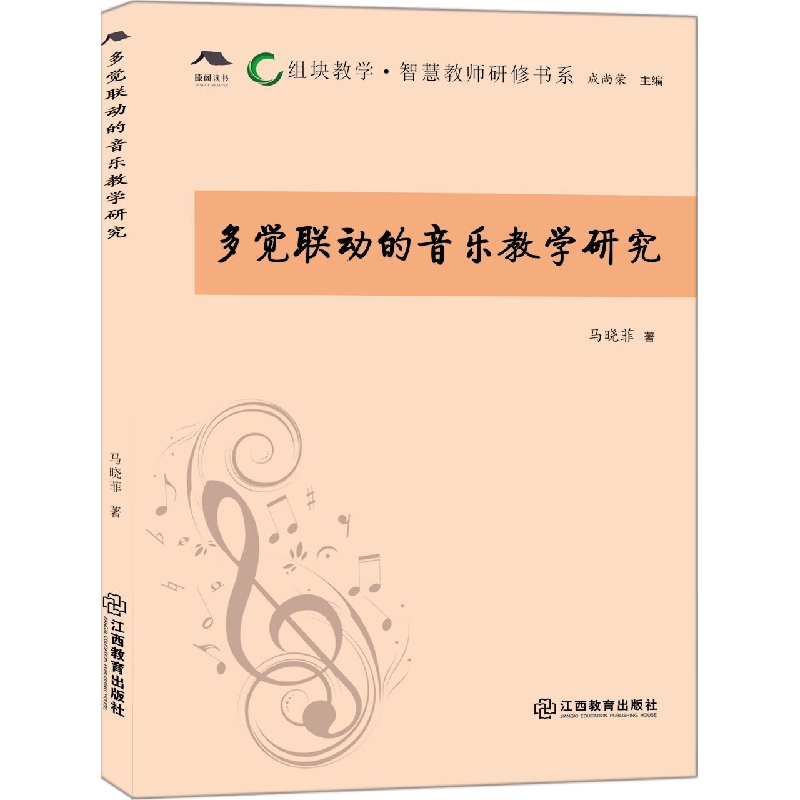 多觉联动的音乐教学研究/组块教学智慧教师研修书系