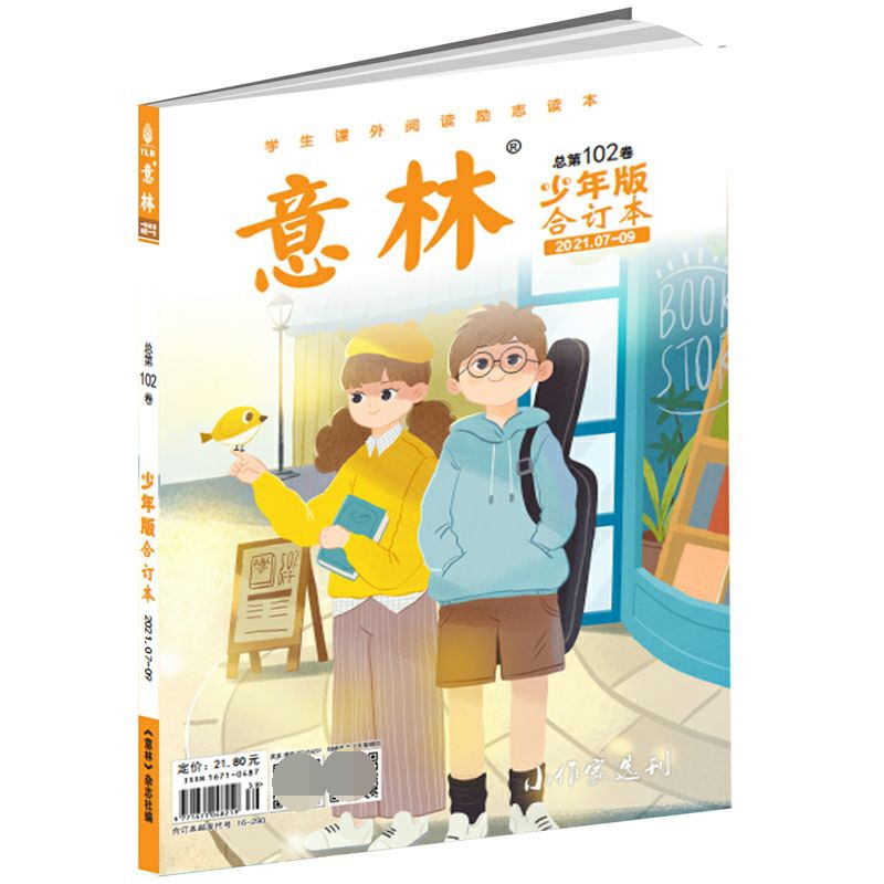 意林少年版合订本2021年07-09（总第一百零二卷）