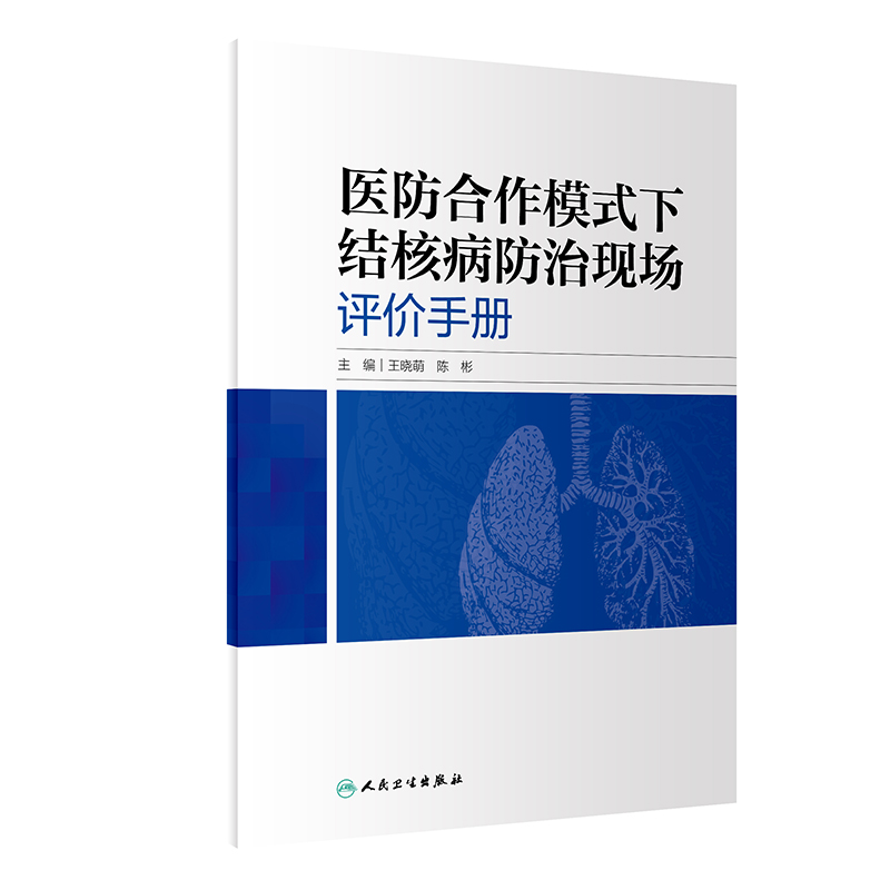 医防合作模式下结核病防治现场评价手册（包销3000）