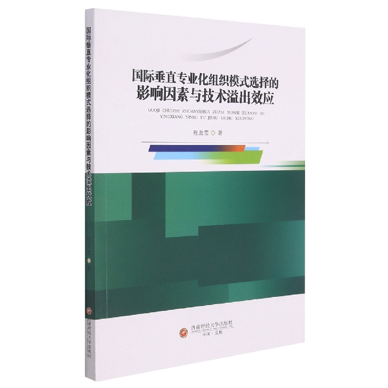 国际垂直专业化组织模式选择的影响因素与技术溢出效应