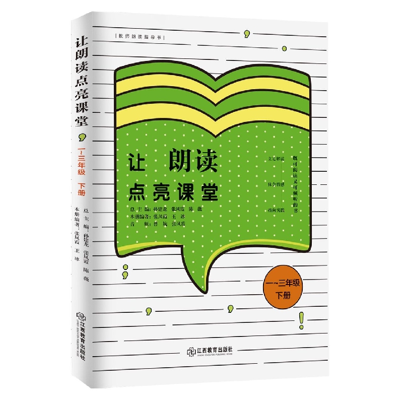 让朗读点亮课堂一~三年级 下册）