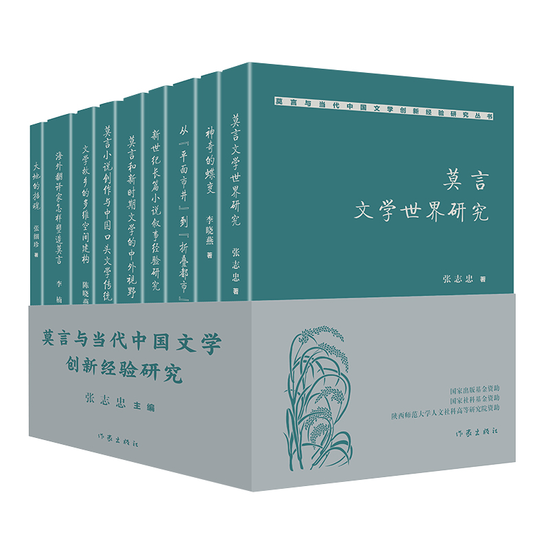 莫言与当代中国文学创新经验研究