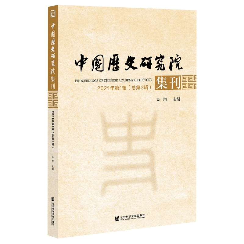 中国历史研究院集刊 2021年第1辑（总第3辑）