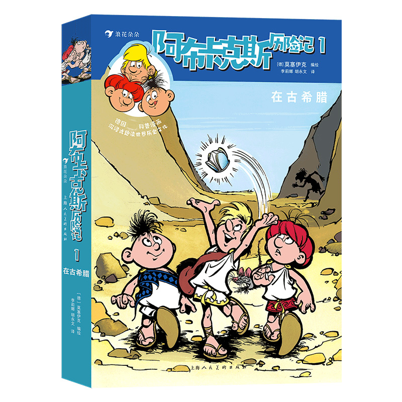 阿布卡克斯历险记1： 在古希腊