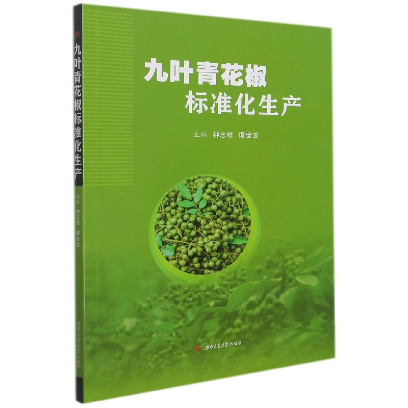 九叶青花椒标准化生产