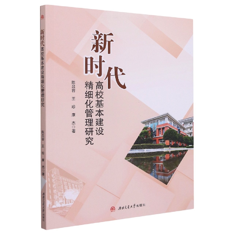 新时代高校基本建设精细化管理研究