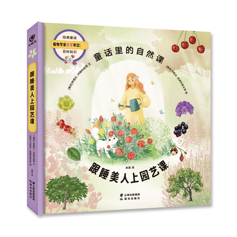 跟睡美人上园艺课
