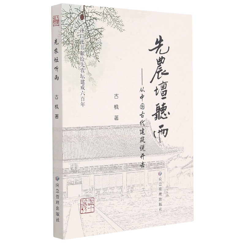 先农坛听雨--从中国古代建筑说开去