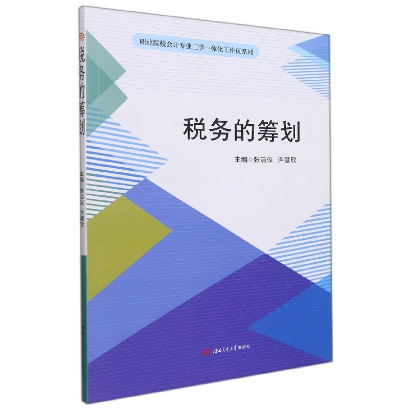 税务的筹划